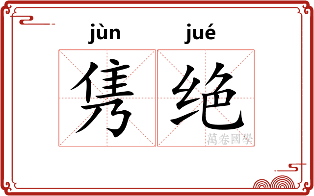 隽绝