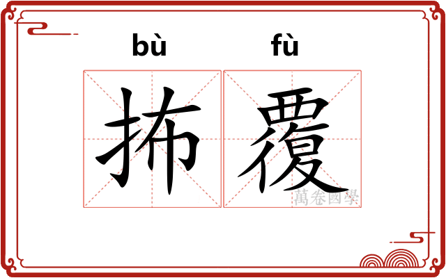抪覆