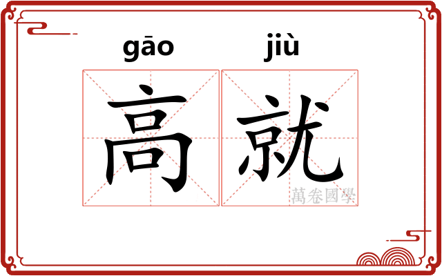 高就 高就