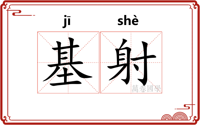 基射