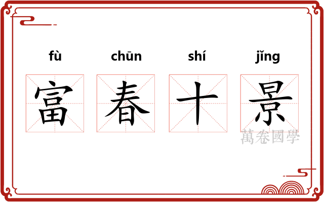 富春十景