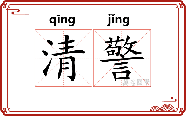 清警