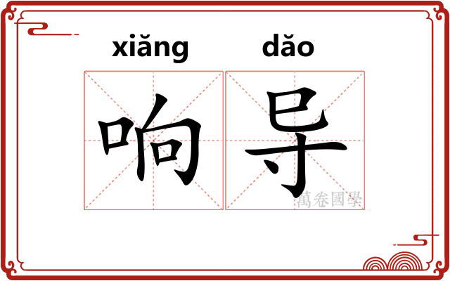 响导