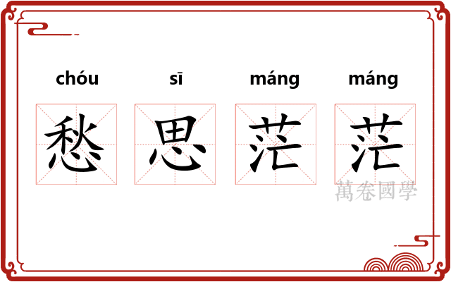 愁思茫茫