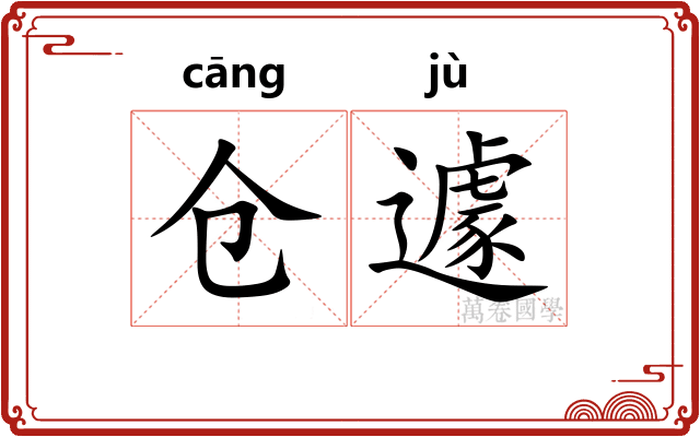 仓遽