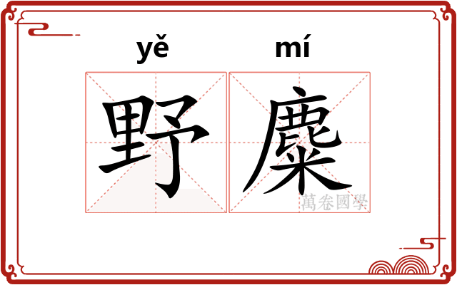野麋