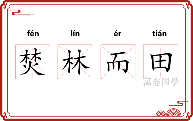 焚林而田