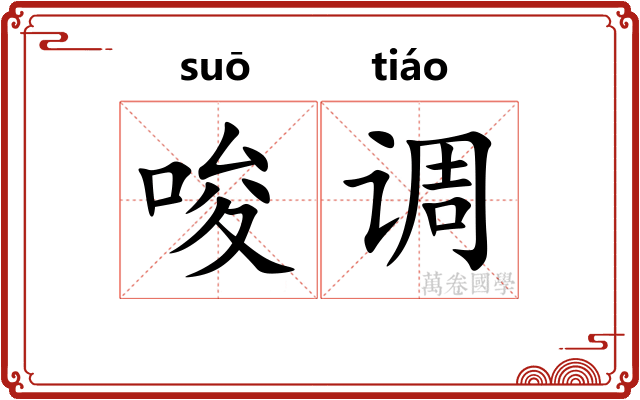 唆调
