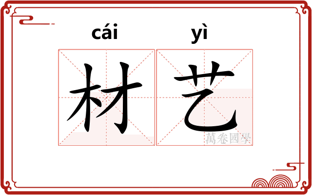材艺