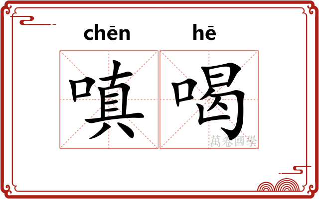 嗔喝
