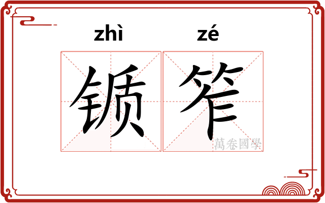 锧笮