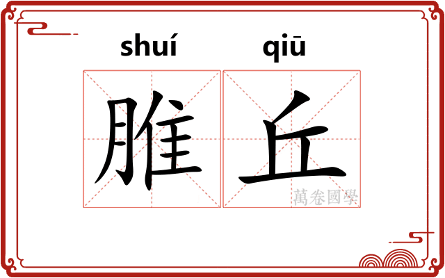脽丘