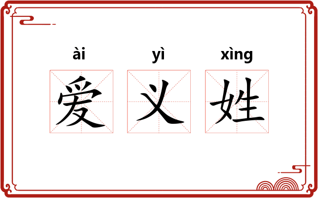 爱义姓