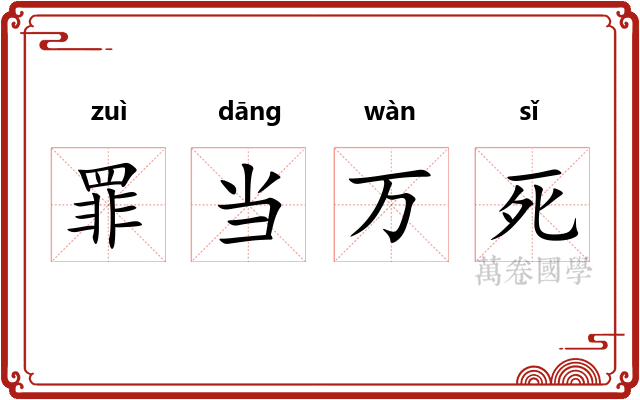 罪当万死