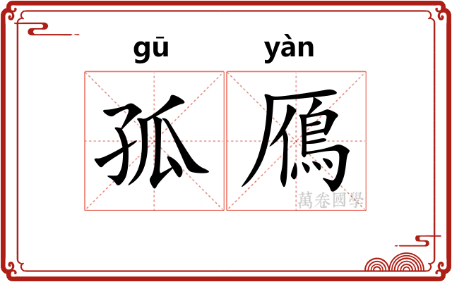 孤鴈 孤鴈
