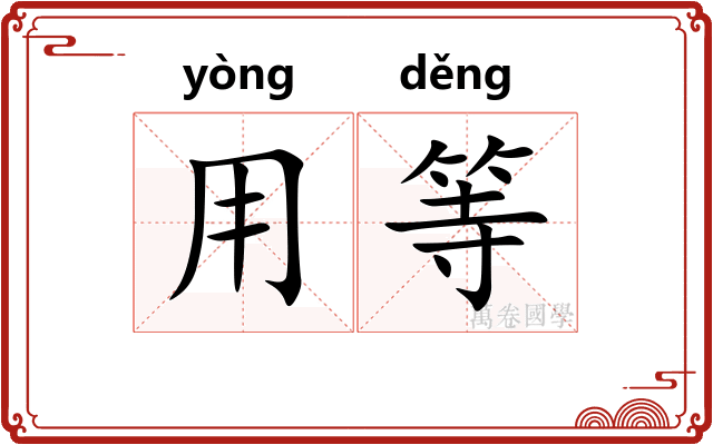 用等