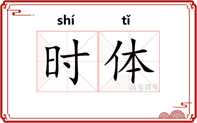 时体