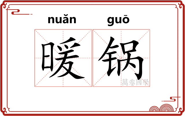 暖锅