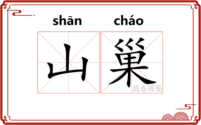 山巢
