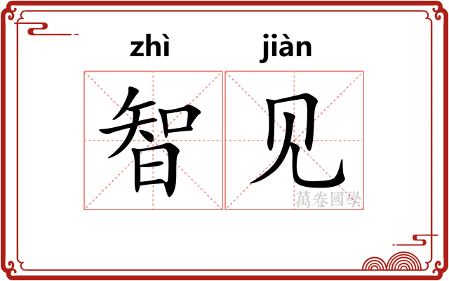 智见