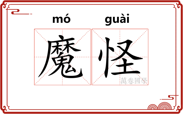 魔怪