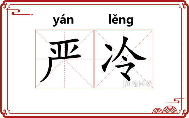 严冷