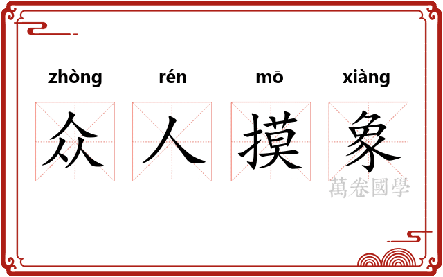 众人摸象