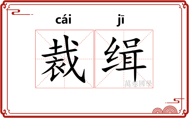 裁缉