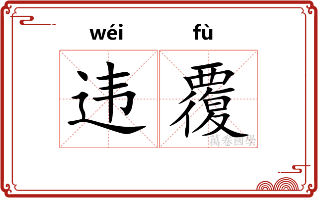 违覆