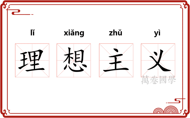 理想主义 理想主义