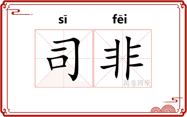 司非