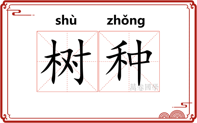 树种
