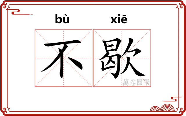 不歇