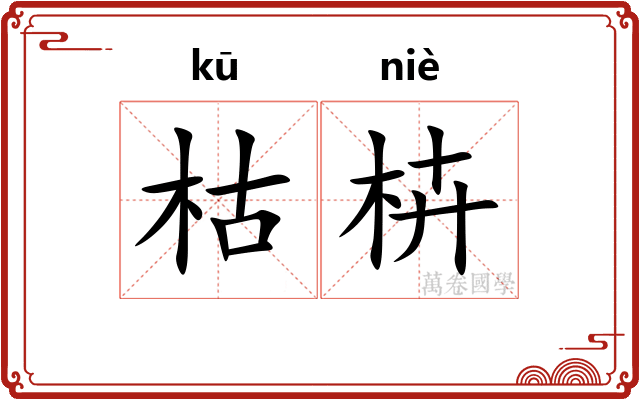 枯枿