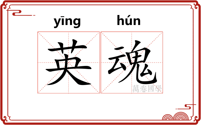 英魂