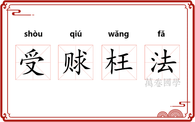 受赇枉法