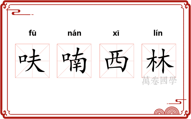 呋喃西林