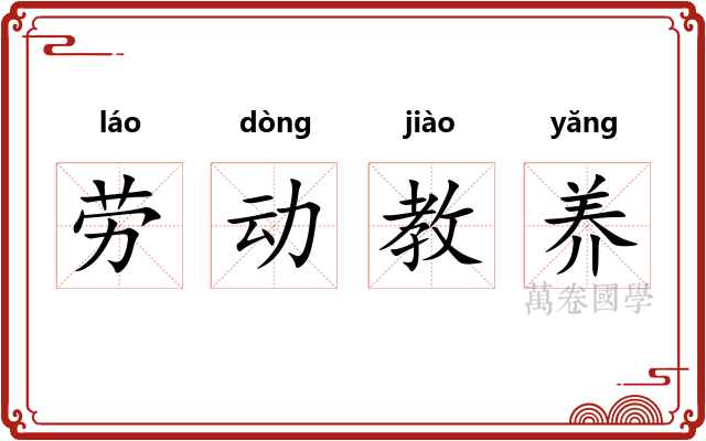 劳动教养