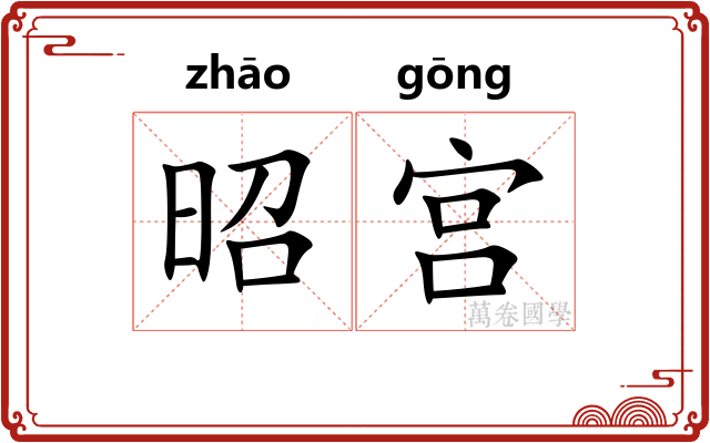 昭宫 昭宫