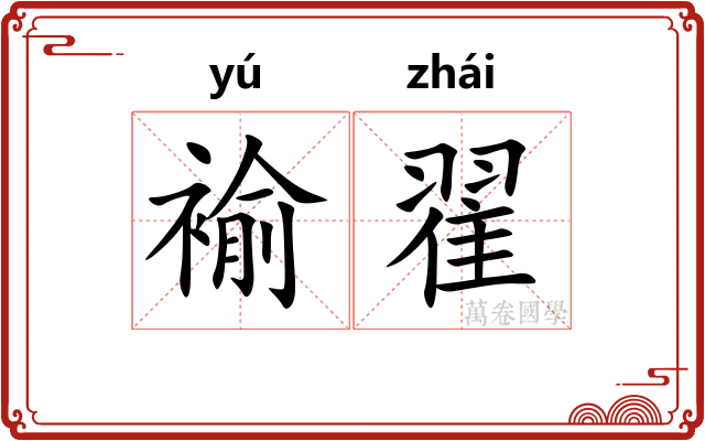 褕翟