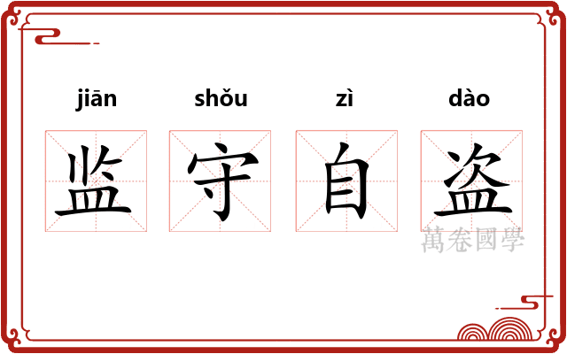 监守自盗