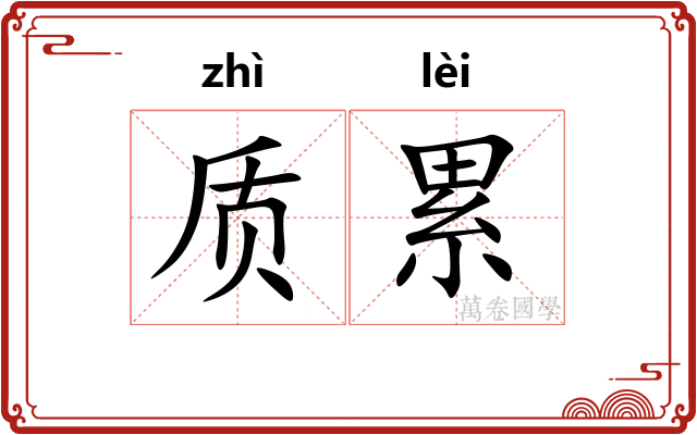 质累