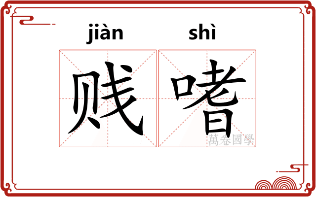 贱嗜