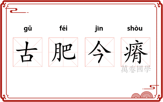 古肥今瘠