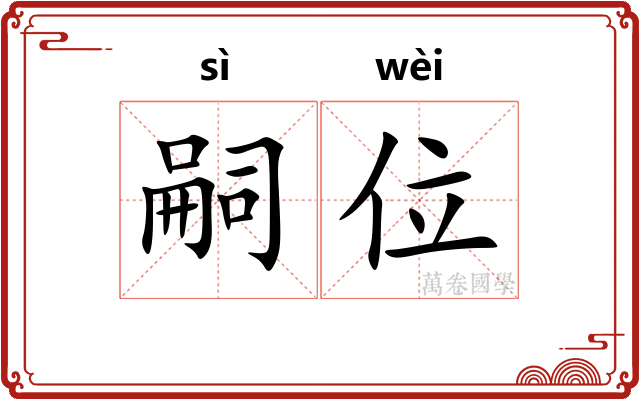 嗣位