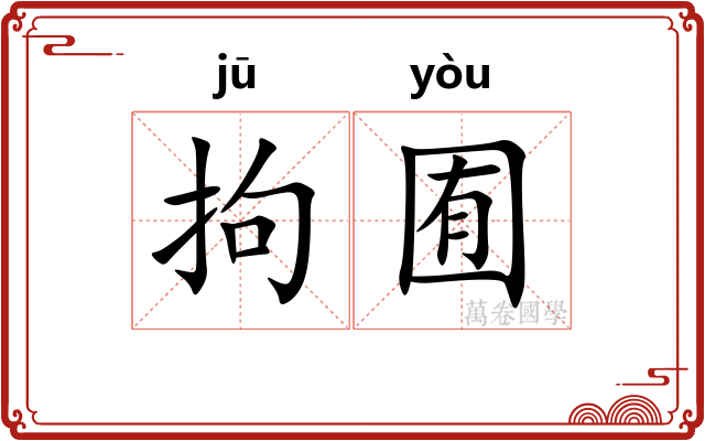 拘囿
