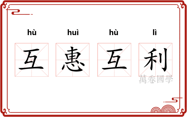 互惠互利 互惠互利