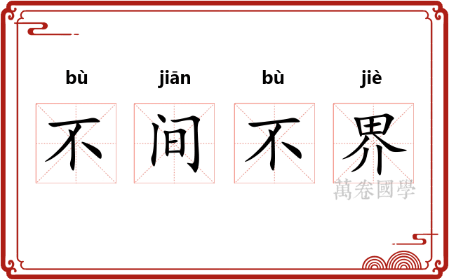 不间不界