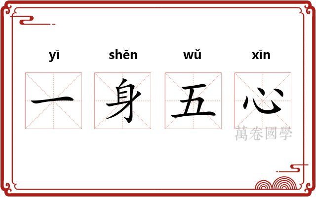 一身五心