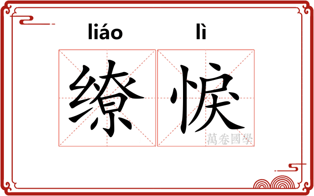 缭悷